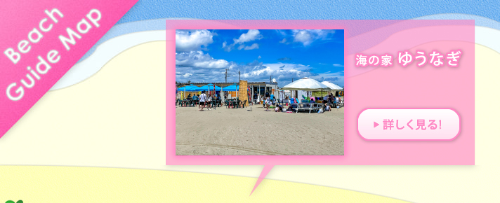 海の家ゆうなぎ