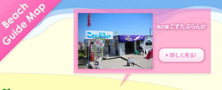 海の家こすたぶらんか