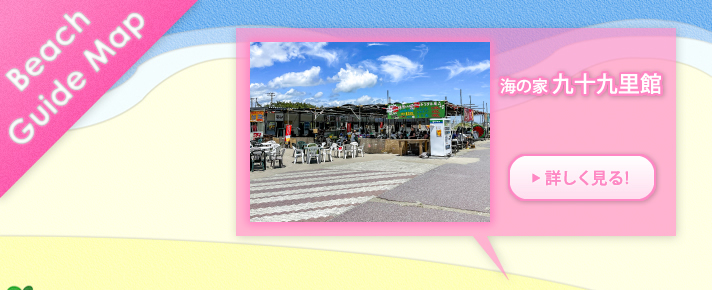 海の家九十九里館