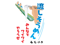 今年の夏はビーチで流しそうめん！その距離なんと6m！